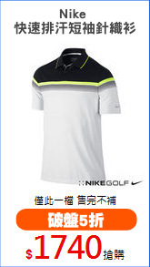 Nike 
快速排汗短袖針織衫