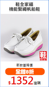 鞋全家福
機能繫繩帆船鞋