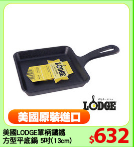 美國LODGE單柄鑄鐵
方型平底鍋 5吋(13cm)