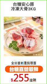 台糖安心豚
冷凍大骨3KG