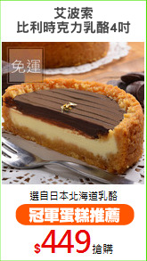 艾波索
比利時克力乳酪4吋