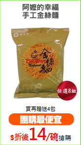 阿嬤的幸福
手工金絲麵