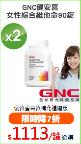 GNC健安喜
女性綜合維他命90錠