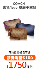COACH 
素色/logo 雙層手拿包