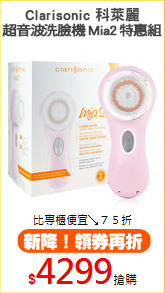 Clarisonic 科萊麗
超音波洗臉機 Mia2 特惠組