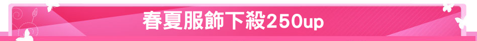 春夏服飾下殺250up