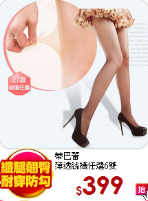 蒂巴蕾<br>
薄透絲襪任選6雙