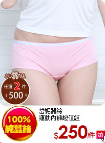 岱妮蠶絲<br>
運動內褲超值組