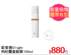 歐萊德O'right 
枸杞豐盈髮膜100ml