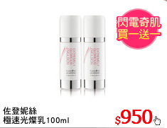 佐登妮絲
極速光燦乳100ml