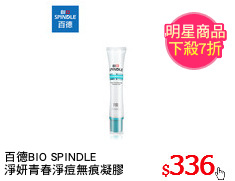 百德BIO SPINDLE
淨妍青春淨痘無痕凝膠