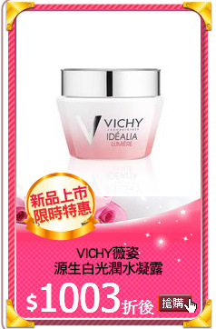 VICHY薇姿
源生白光潤水凝露