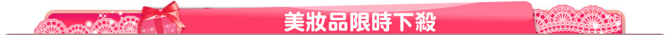 美妝品限時下殺