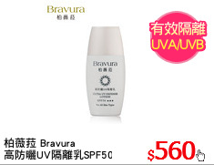 柏薇菈 Bravura
高防曬UV隔離乳SPF50