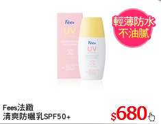 Fees法緻
清爽防曬乳SPF50+