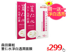 森田藥粧
薏仁水淨白透潤面膜