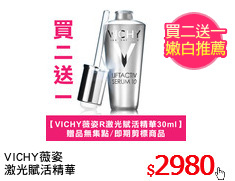 VICHY薇姿
激光賦活精華