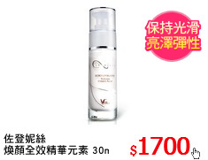 佐登妮絲
煥顏全效精華元素 30ml