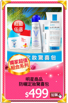 明星商品
防曬定妝驚喜包