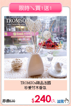 TROMSOx臻品法國<BR>
珍愛竹木香氛