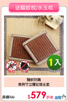 驅蚊防蹣<BR>
麻將竹立體記憶坐墊