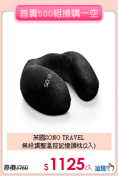 英國SONO TRAVEL<BR>
無段調整溫控記憶頸枕(2入)