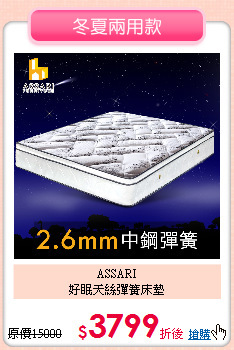 ASSARI<BR>
好眠天絲彈簧床墊