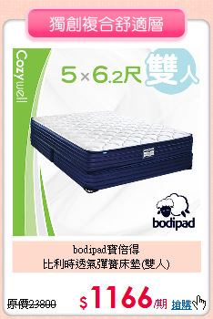 bodipad寶倍得<br>
比利時透氣彈簧床墊(雙人)