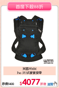 英國WMM<br>Pao 3P3式寶寶揹帶
