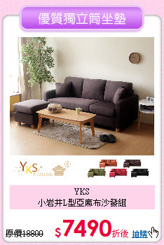 YKS<BR>
小岩井L型亞麻布沙發組