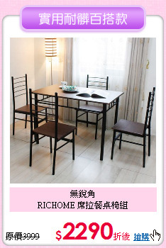 無銳角<BR>
RICHOME 席拉餐桌椅組