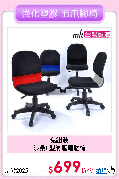 免組裝<BR>
沙暴L型氣壓電腦椅