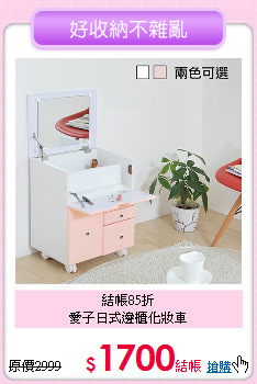 結帳85折<BR>
愛子日式邊櫃化妝車