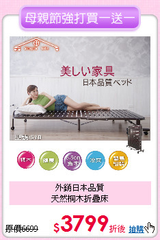 外銷日本品質<BR>
天然桐木折疊床