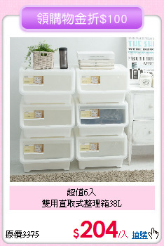 超值6入<BR>
雙用直取式整理箱38L