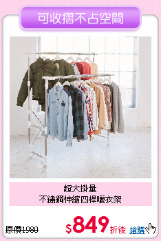 超大掛量<BR>
不鏽鋼伸縮四桿曬衣架