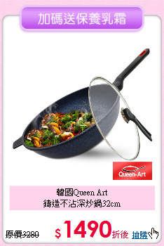 韓國Queen Art<BR>
鑄造不沾深炒鍋32cm