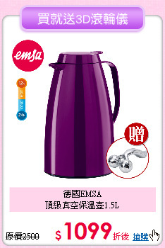 德國EMSA<BR>
頂級真空保溫壺1.5L