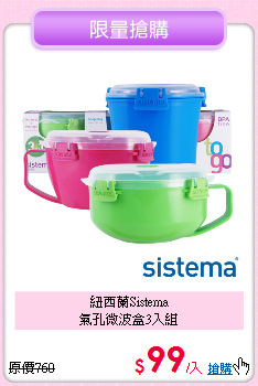 紐西蘭Sistema<BR>氣孔微波盒3入組