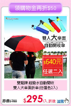 雙龍牌 超撥水自動開收<BR>
雙人大傘面折傘(任選色2入)