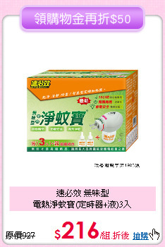 速必效 無味型<BR>
電熱淨蚊寶(定時器+液)3入