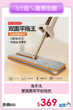 免手洗<BR>
雙面兩用平板拖把