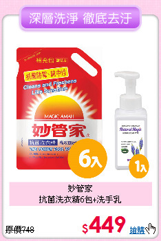 妙管家<BR>
抗菌洗衣精6包+洗手乳
