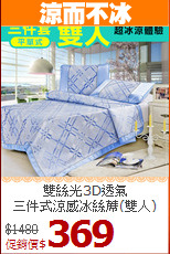 雙絲光3D透氣<BR>
三件式涼感冰絲蓆(雙人)