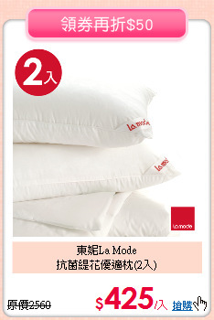 東妮La Mode<BR>
抗菌緹花優適枕(2入)