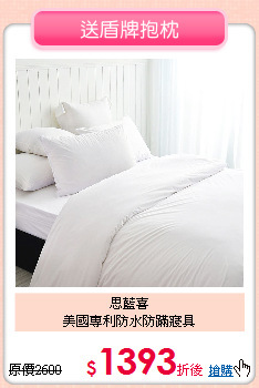 思藍喜<BR>
美國專利防水防蹣寢具
