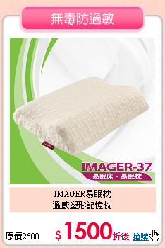 IMAGER易眠枕<BR>
溫感塑形記憶枕
