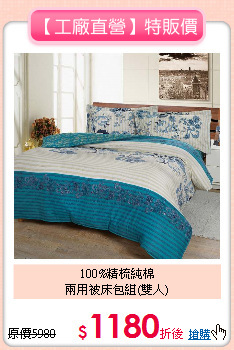 100%精梳純棉<BR>兩用被床包組(雙人)