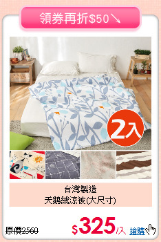 台灣製造<BR>天鵝絨涼被(大尺寸)