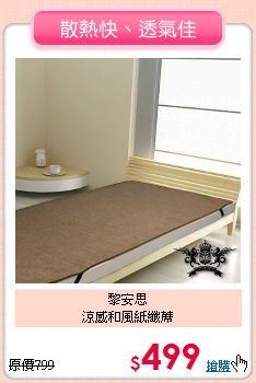 黎安思<BR>
涼感和風紙纖蓆